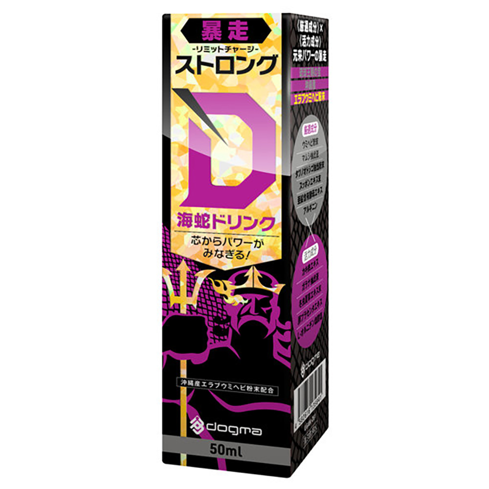 ストロングD 海蛇 ドリンク 暴走 -リミットチャージ-