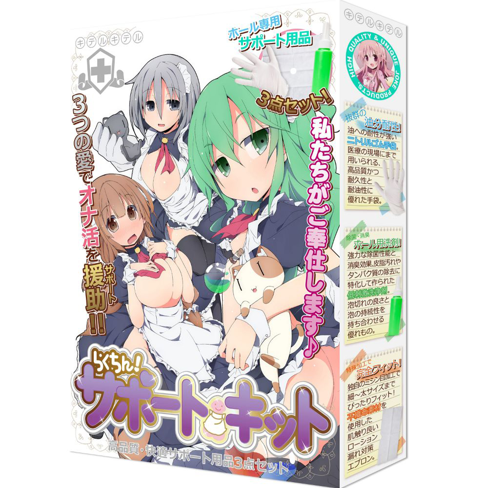 らくちん!サポートキット高品質・快適サポート用品3点セット(8-SDM-071)