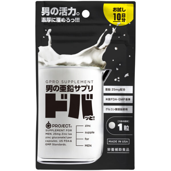 男の亜鉛サプリ ドバッと! お試し10日分