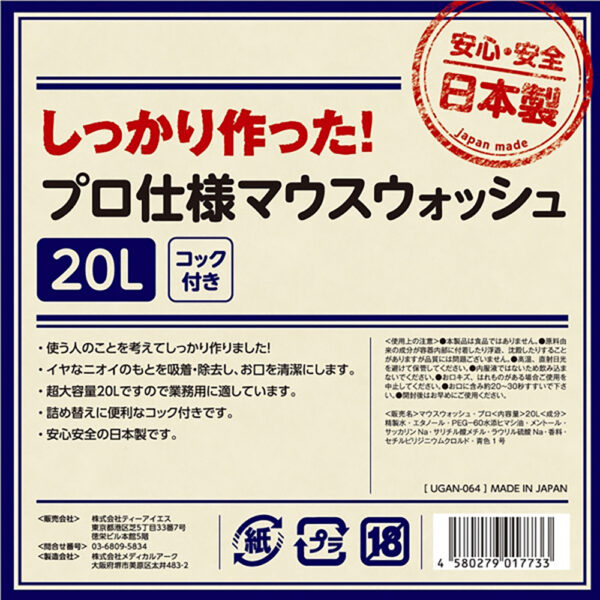 しっかり作った!プロ仕様 マウスウォッシュ 20L
