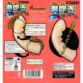 成田アキラの潮吹きお助けマン