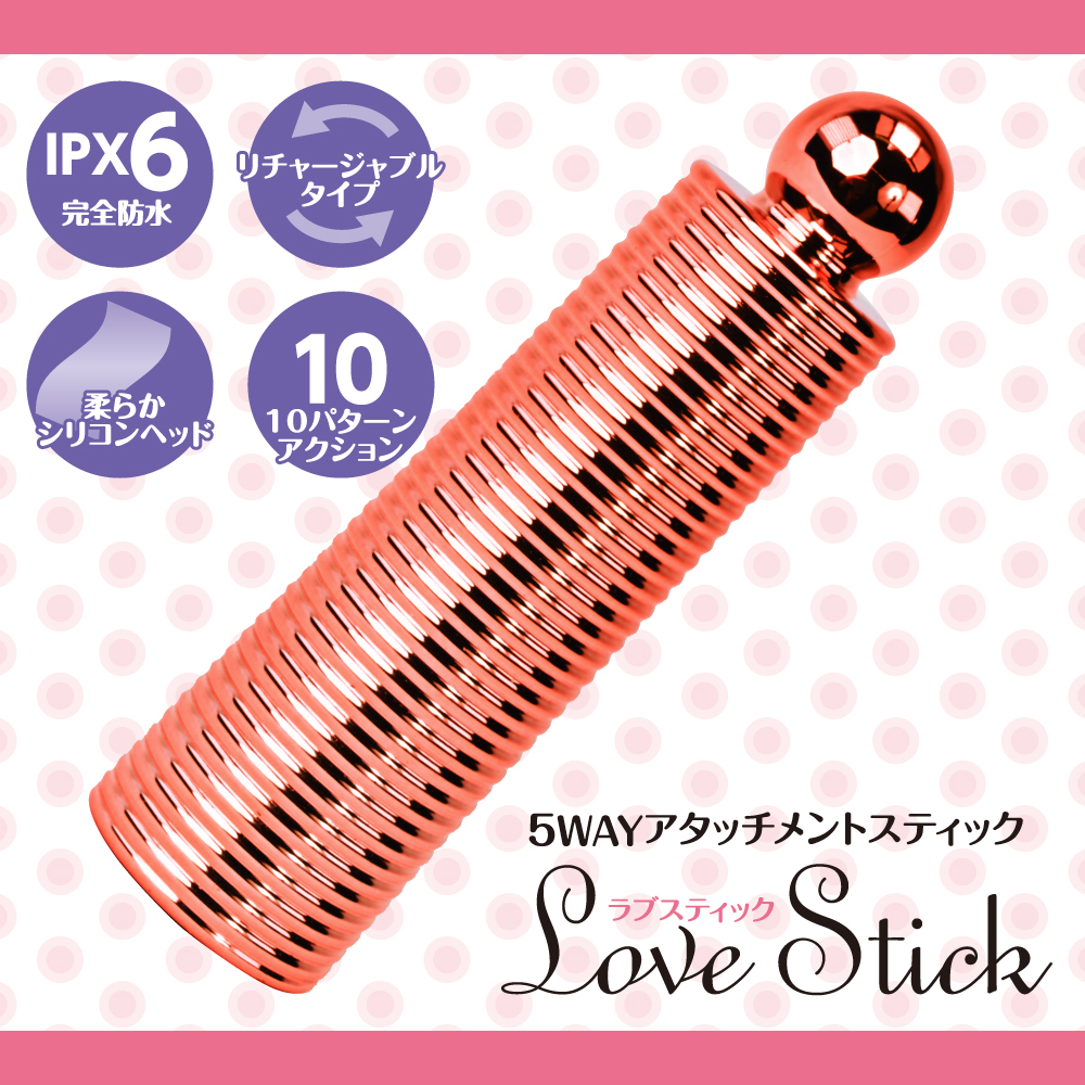 LOVE STICK - 画像 (2)