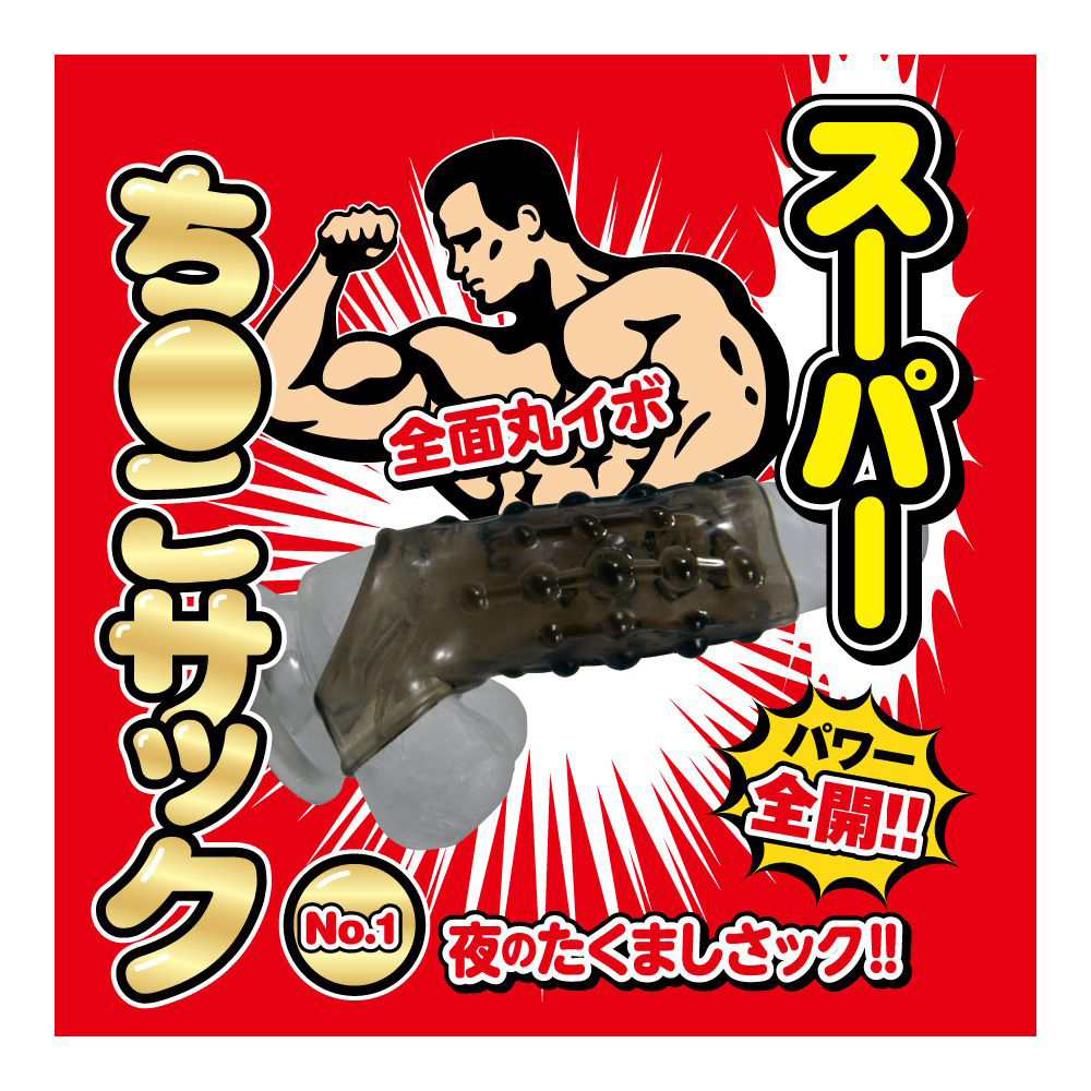 スーパーち●こサック No.1 - 画像 (2)