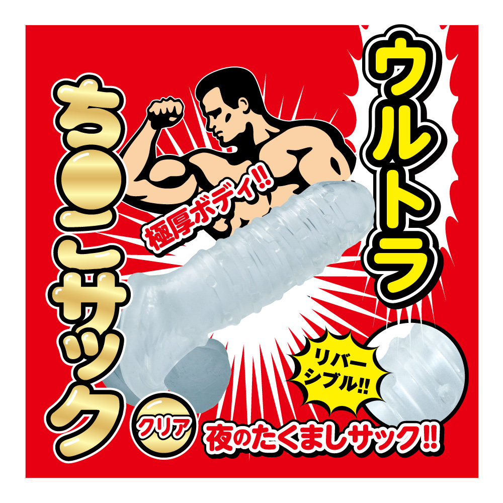 ウルトラち●こサック クリア - 画像 (3)