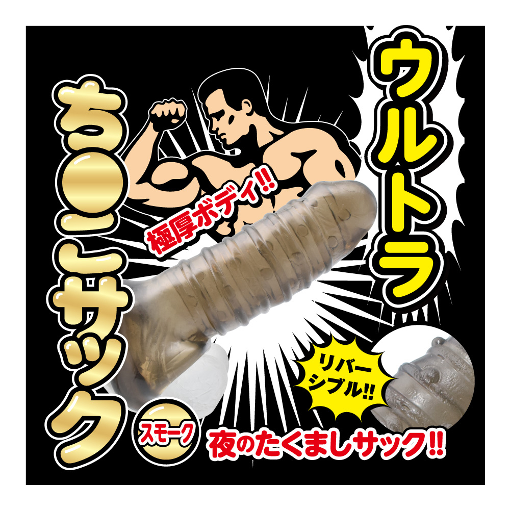 ウルトラち●こサック スモーク - 画像 (3)