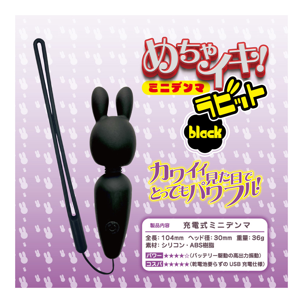 めちゃイキ!ミニデンマ ラビット ブラック - 画像 (3)