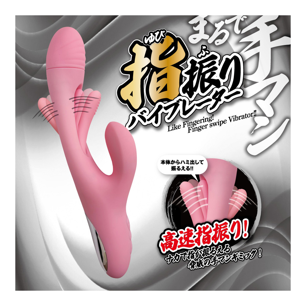 指振りバイブレーター - 画像 (8)