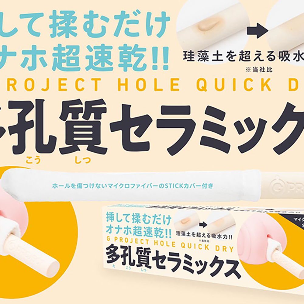 G PROJECT HOLE QUICK DRY 多孔質セラミックス - 画像 (2)