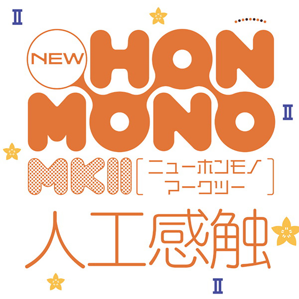new HON-MONO MKII 人工感触 - 画像 (6)