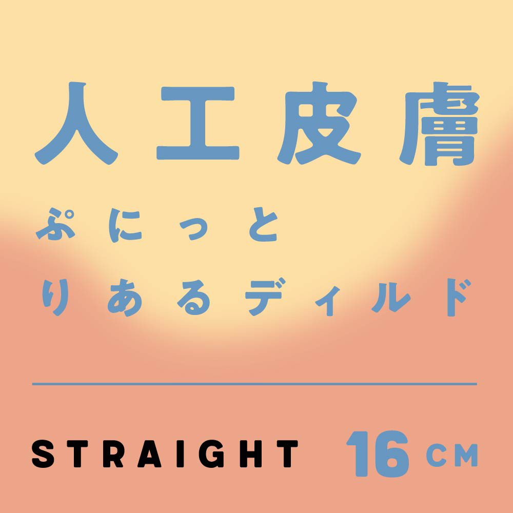 純国産 人工皮膚 ぷにっとりあるディルド ストレート 16cm - 画像 (3)