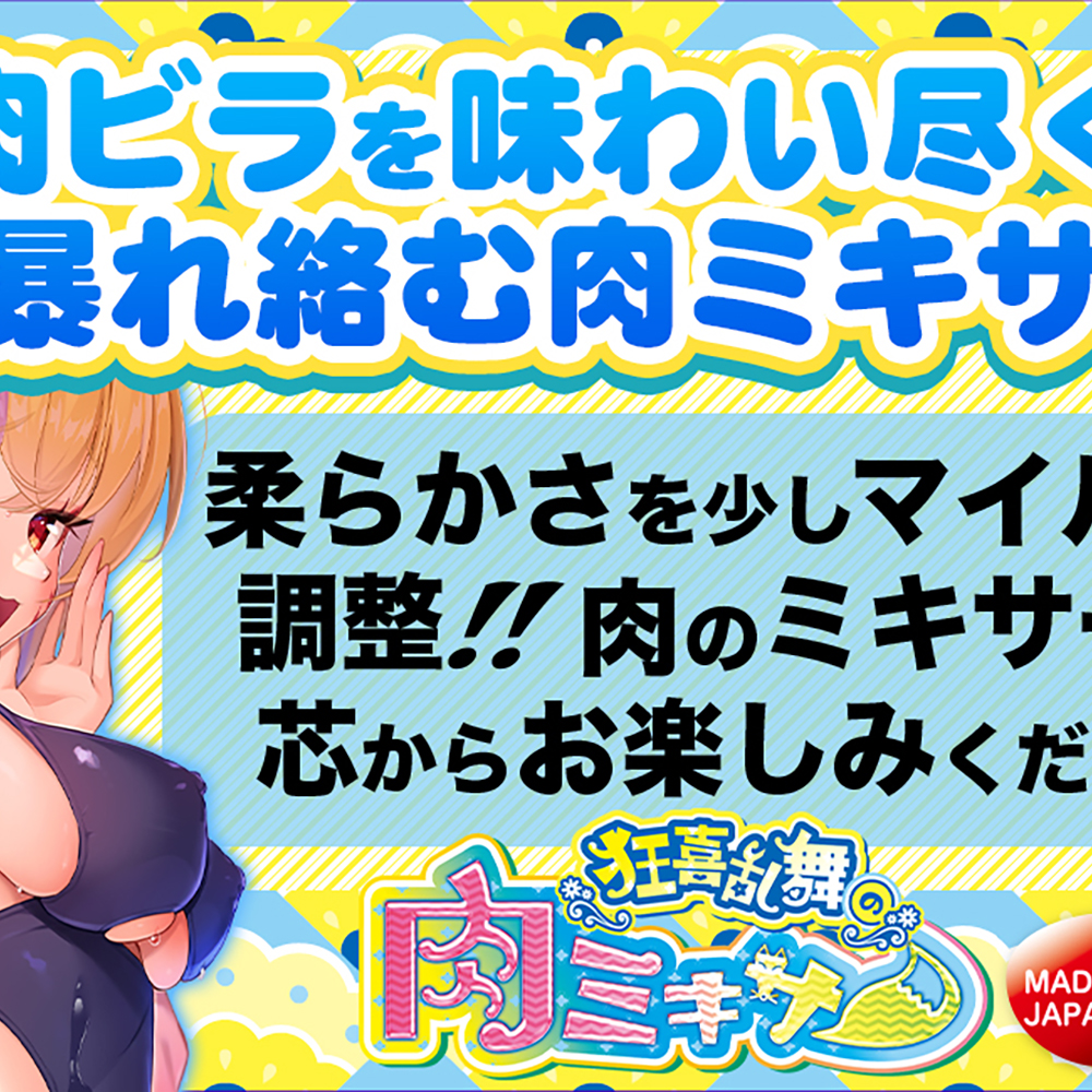 狂喜乱舞の肉ミキサー(FB019) - 画像 (2)