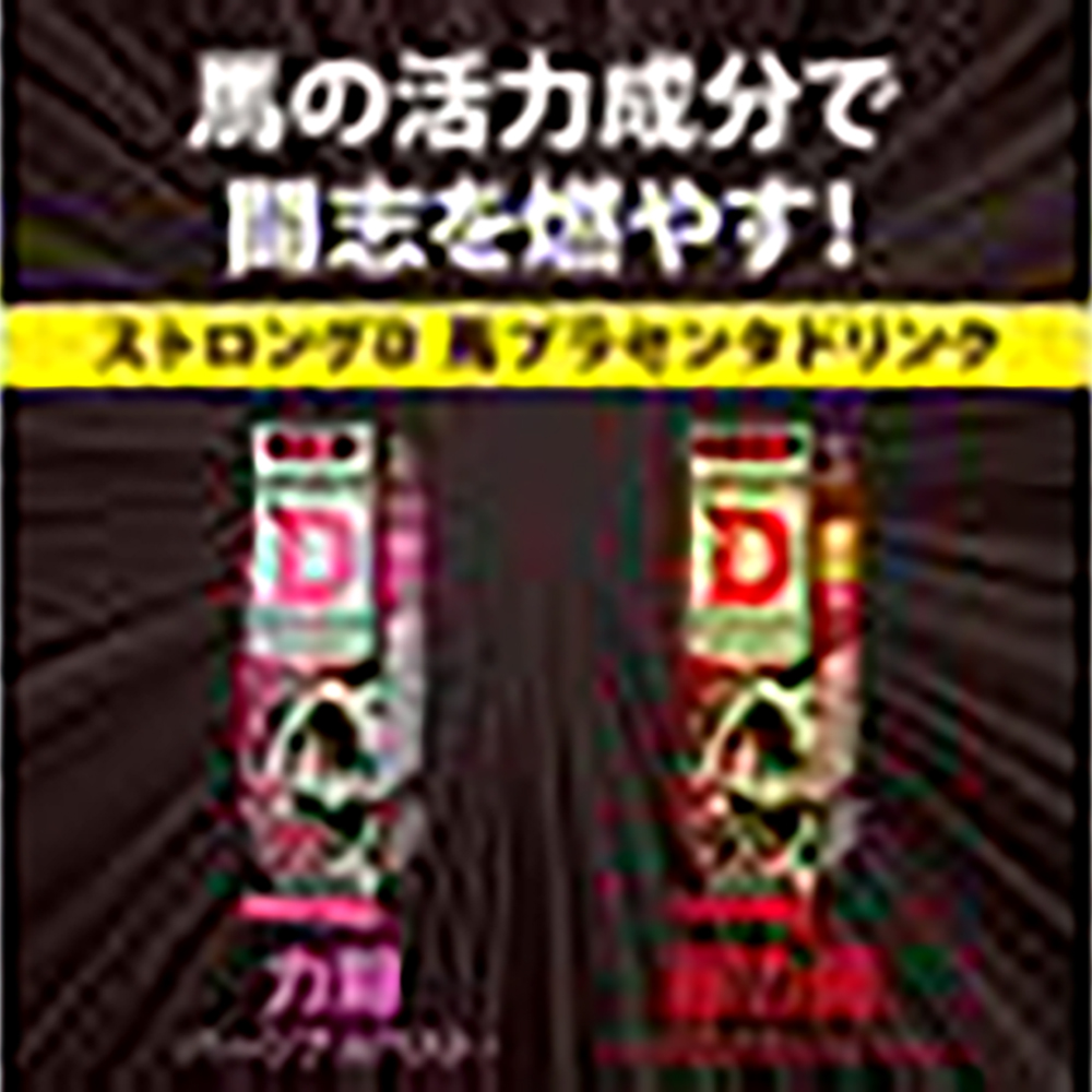 ストロングD 馬プラセンタ ドリンク 力闘 -パーソナルベスト- - 画像 (5)