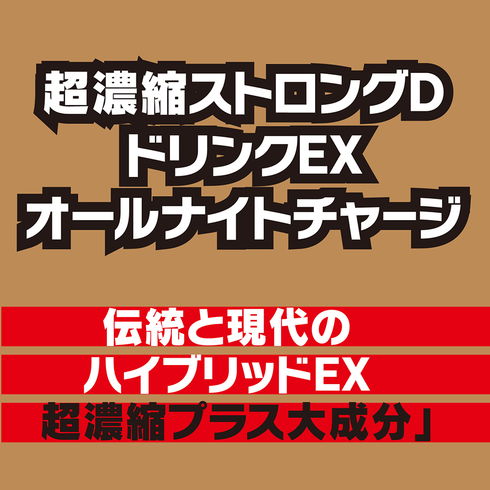 超濃縮ストロングD ドリンクEX オールナイトチャージ - 画像 (5)