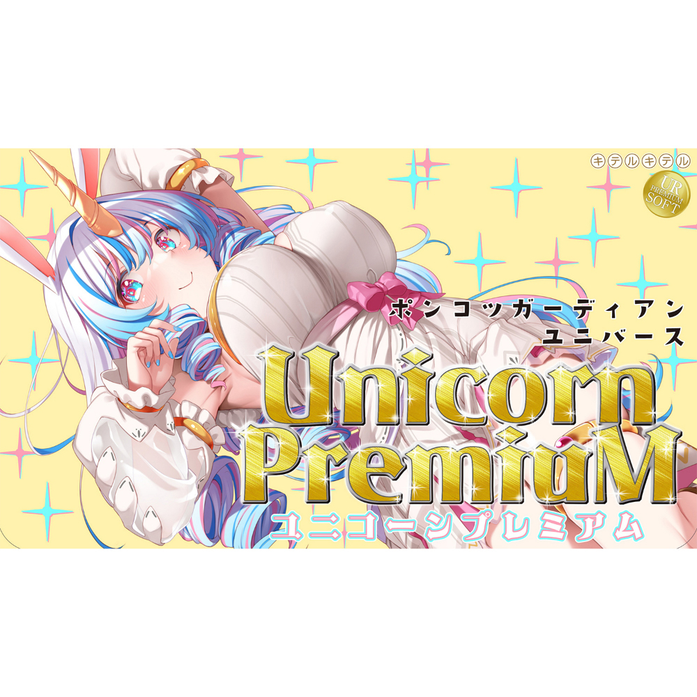 ポンコツガーディアンユニバース ユニコーンプレミアム(8-SDM-104) - 画像 (7)