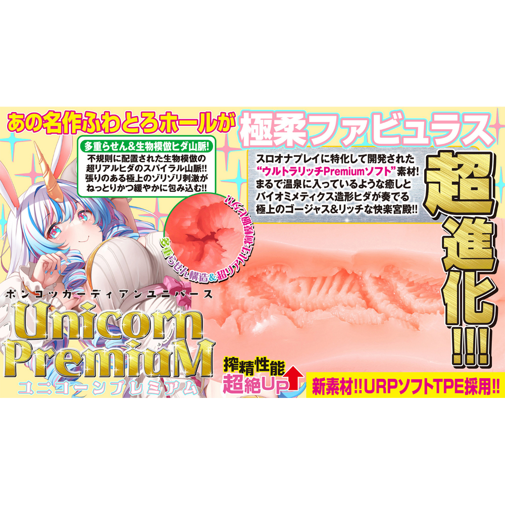ポンコツガーディアンユニバース ユニコーンプレミアム(8-SDM-104) - 画像 (5)