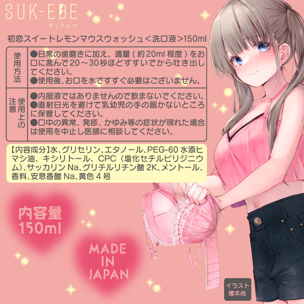 初恋スイートレモンマウスウォッシュ(洗口液150ml) - 画像 (4)