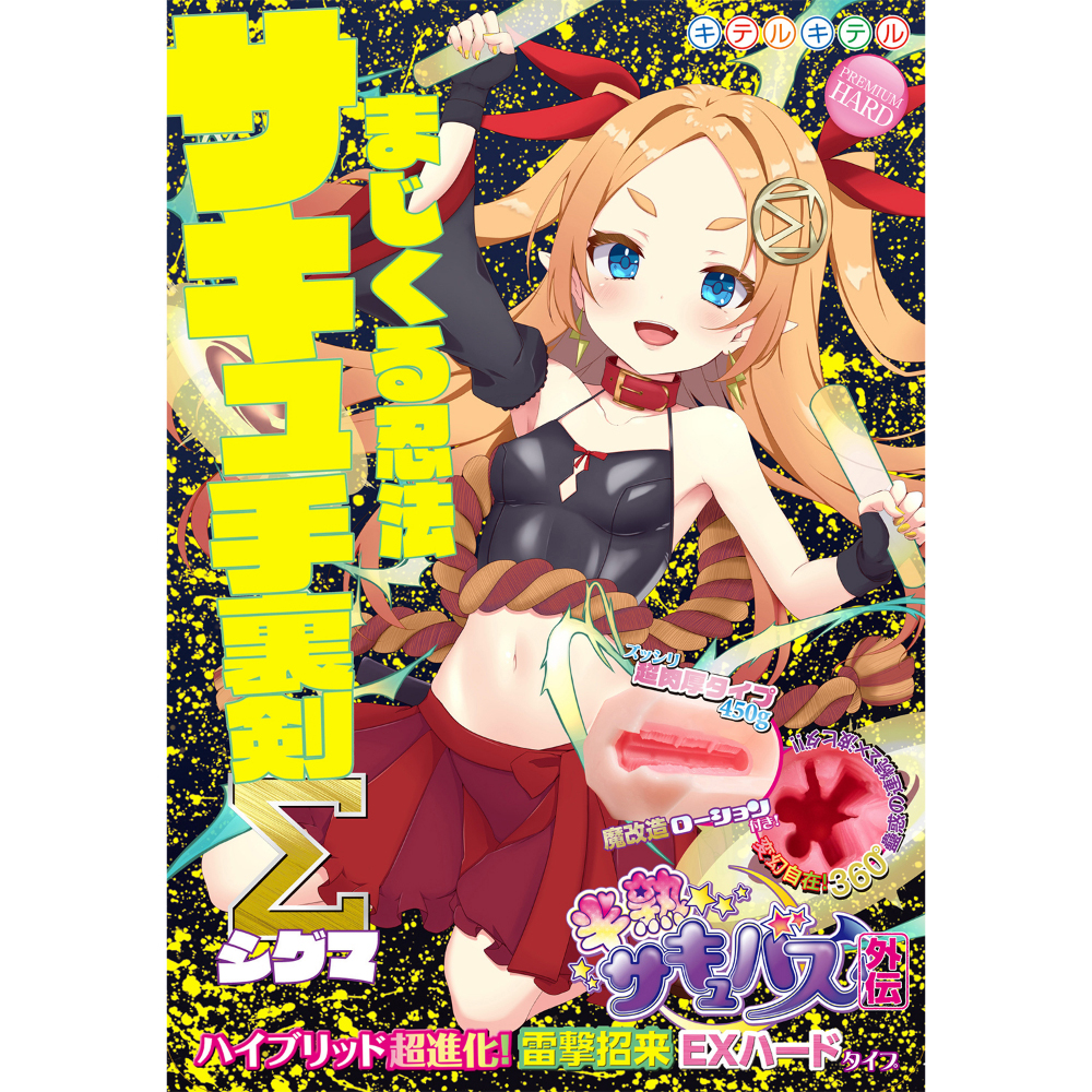 半熟サキュバス外伝 サキュ手裏剣シグマ ハイブリッド超進化!雷撃招来EXハードタイプ(8-SDM-103) - 画像 (4)