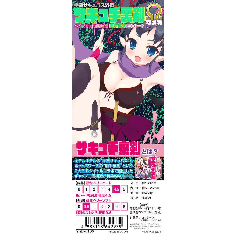 半熟サキュバス外伝 サキュ手裏剣オメガ ハイブリッド超進化!風撃招来EXハードタイプ(8-SDM-100) - 画像 (2)