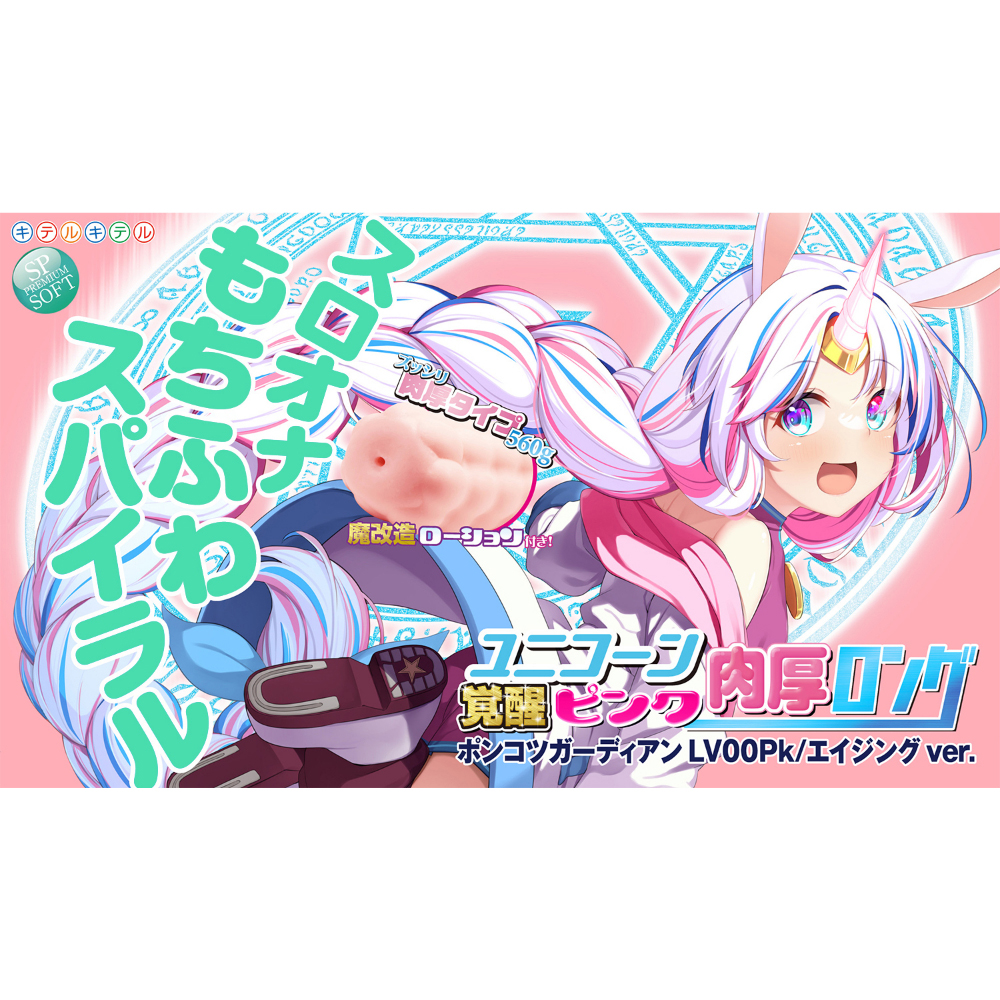 ユニコーン覚醒ピンク肉厚ロング スロオナもちふわスパイラル(8-SDM-092) - 画像 (4)