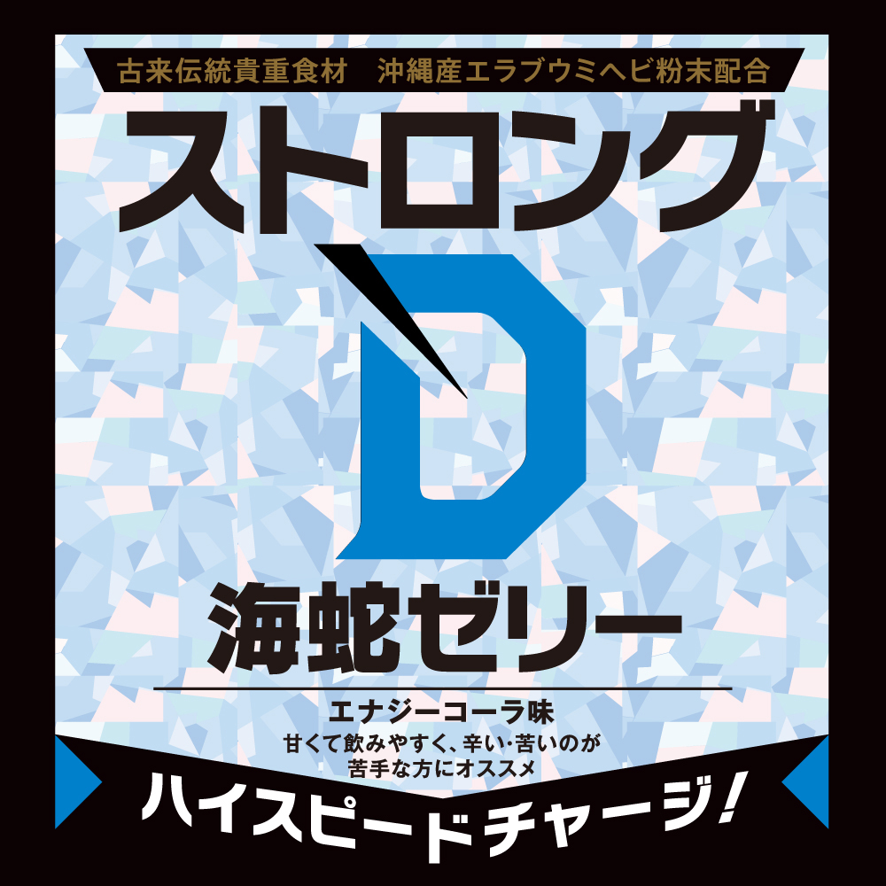 ストロングD 海蛇 ゼリーお試し用10個綴り - 画像 (5)