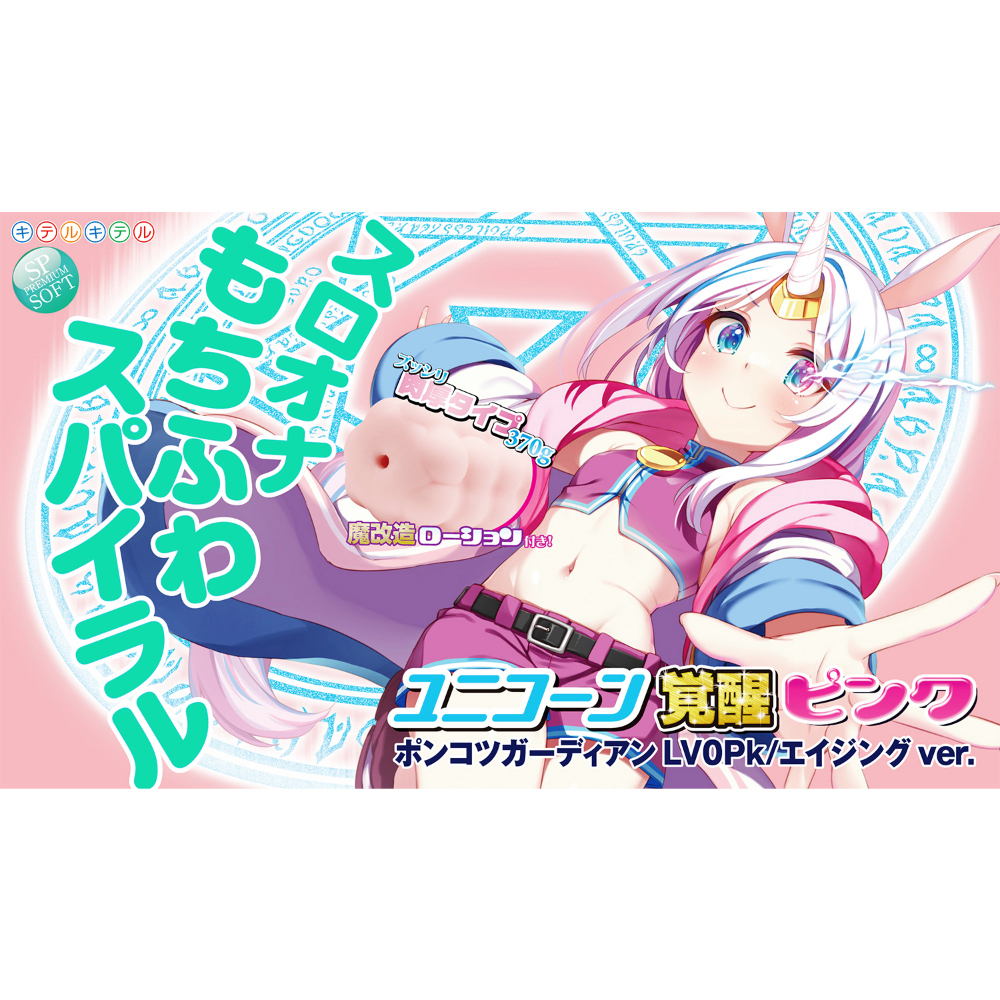 ユニコーン覚醒ピンク スロオナもちふわスパイラル(8-SDM-091) - 画像 (4)