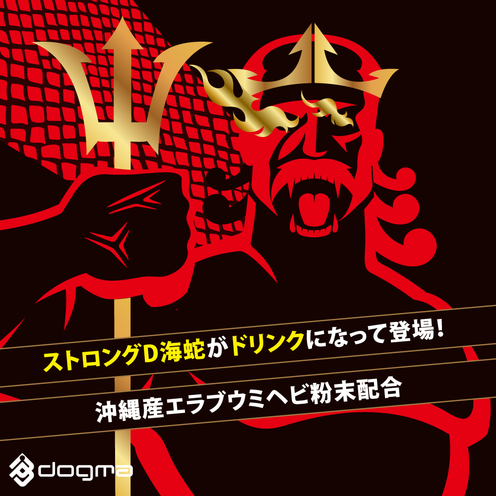 ストロングD 海蛇 ドリンク 超暴走 -オーバーチャージ- - 画像 (6)