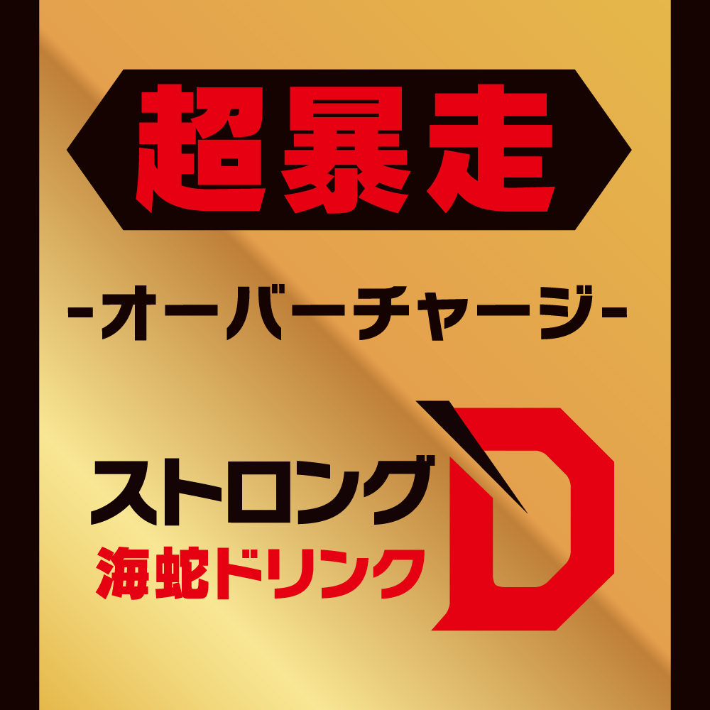 ストロングD 海蛇 ドリンク 超暴走 -オーバーチャージ- - 画像 (5)