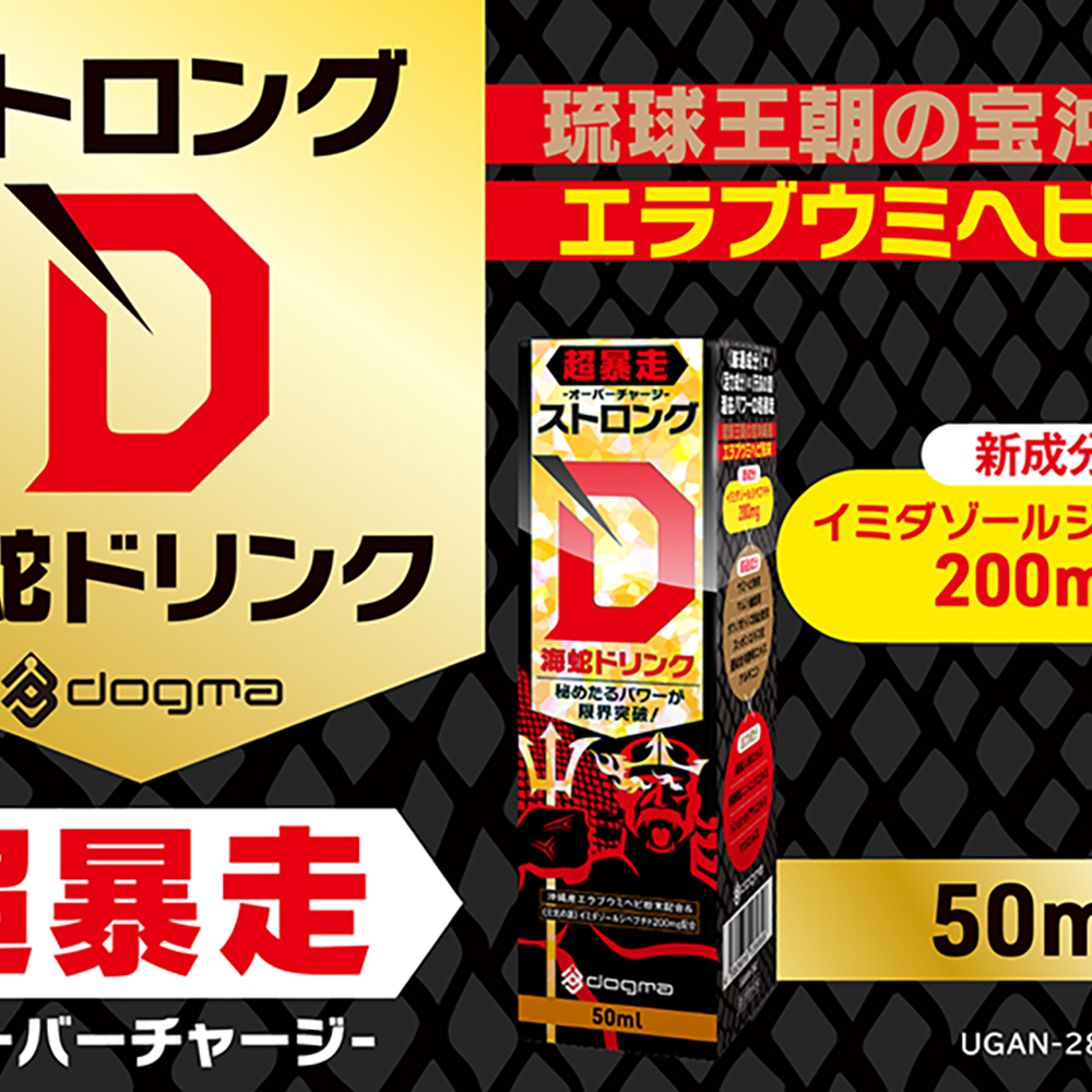 ストロングD 海蛇 ドリンク 超暴走 -オーバーチャージ- - 画像 (3)