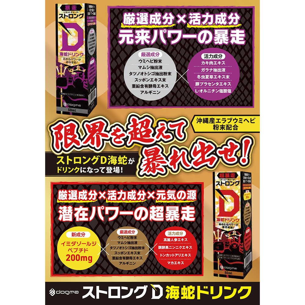 ストロングD 海蛇 ドリンク 超暴走 -オーバーチャージ- - 画像 (9)