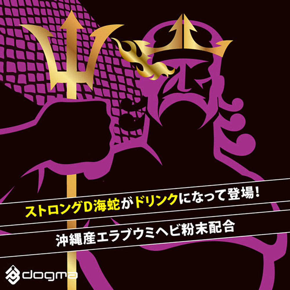 ストロングD 海蛇 ドリンク 暴走 -リミットチャージ- - 画像 (4)