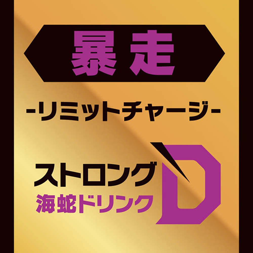 ストロングD 海蛇 ドリンク 暴走 -リミットチャージ- - 画像 (3)