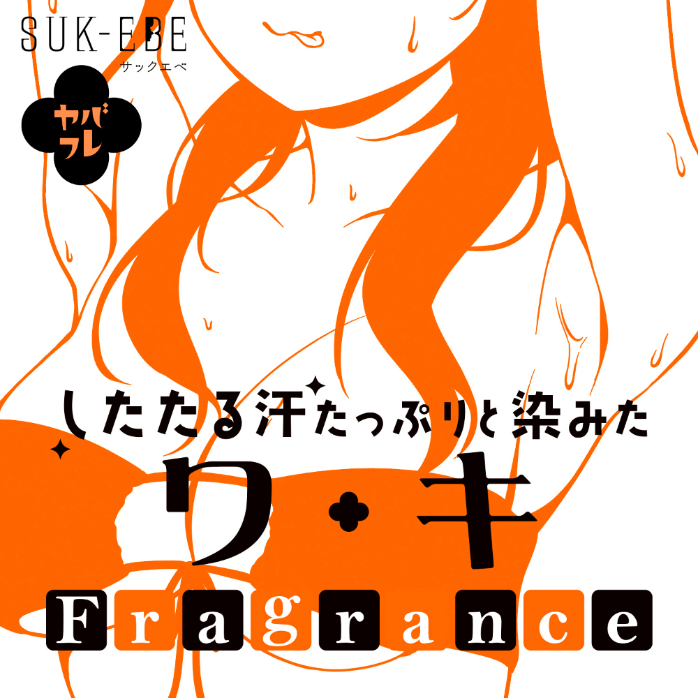 ヤバフレ6 したたる汗たっぷりと染みたワキフレグランス - 画像 (3)