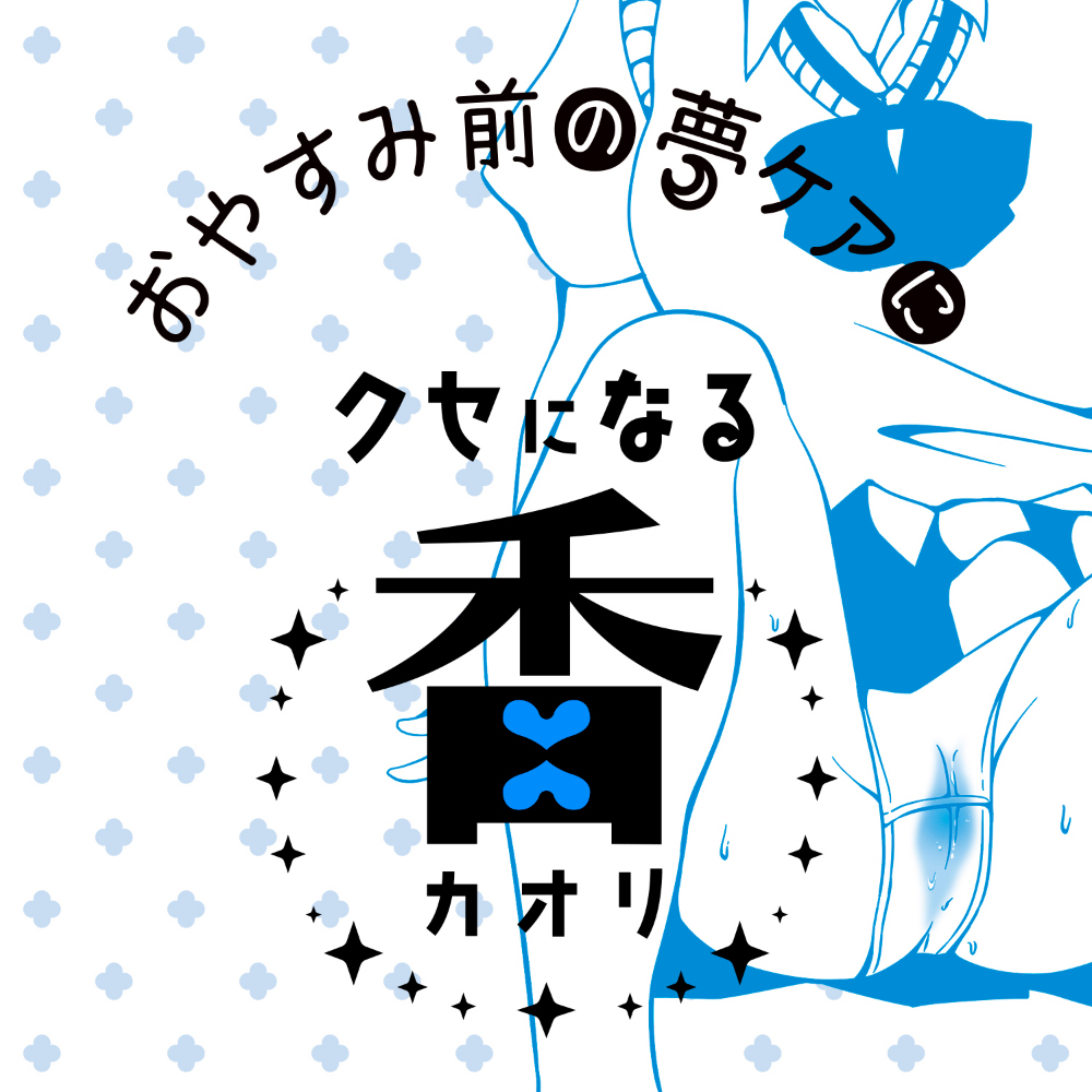ヤバフレ5 我慢できず滲んだおもらしフレグランス - 画像 (6)