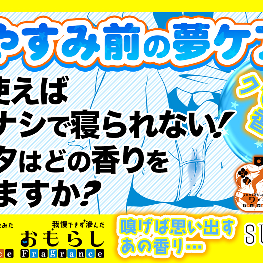 ヤバフレ5 我慢できず滲んだおもらしフレグランス - 画像 (4)