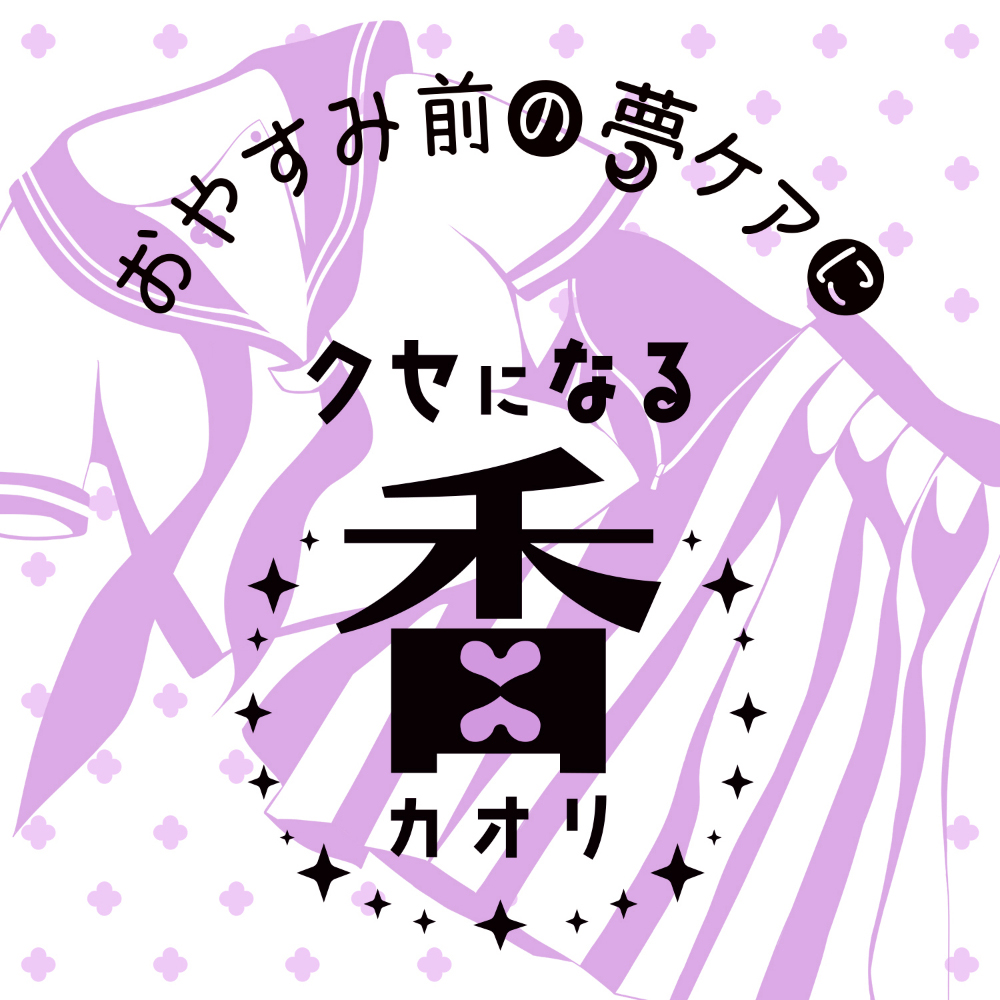 ヤバフレ4 脱ぎ捨てた制服に残るほんのり甘いフレグランス - 画像 (6)
