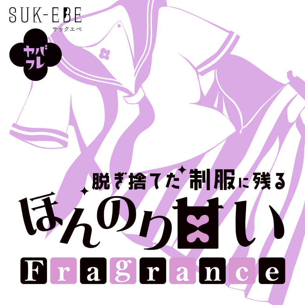 ヤバフレ4 脱ぎ捨てた制服に残るほんのり甘いフレグランス - 画像 (3)