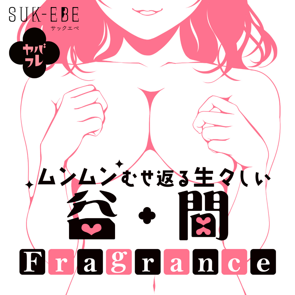 ヤバフレ3 ムンムンむせ返る生々しい谷間フレグランス - 画像 (3)