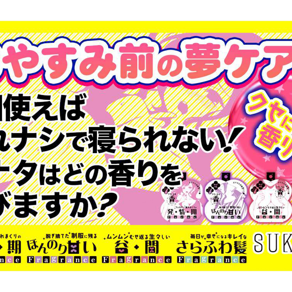 ヤバフレ2 フェロモン漏れまくりの発情期フレグランス - 画像 (2)