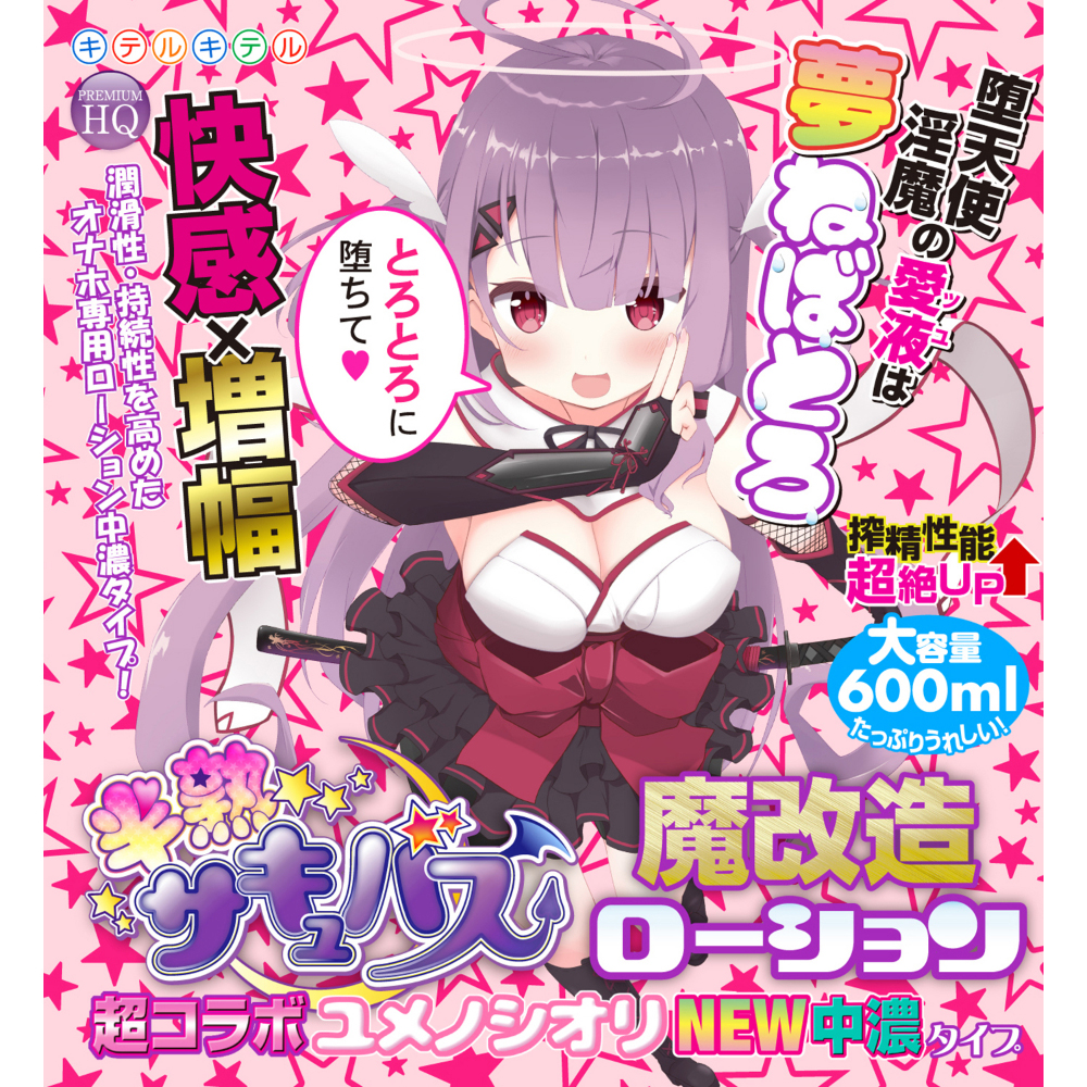 半熟サキュバス魔改造ローション 超コラボユメノシオリNEW中濃タイプ 600ml(8-SDM-086) - 画像 (5)