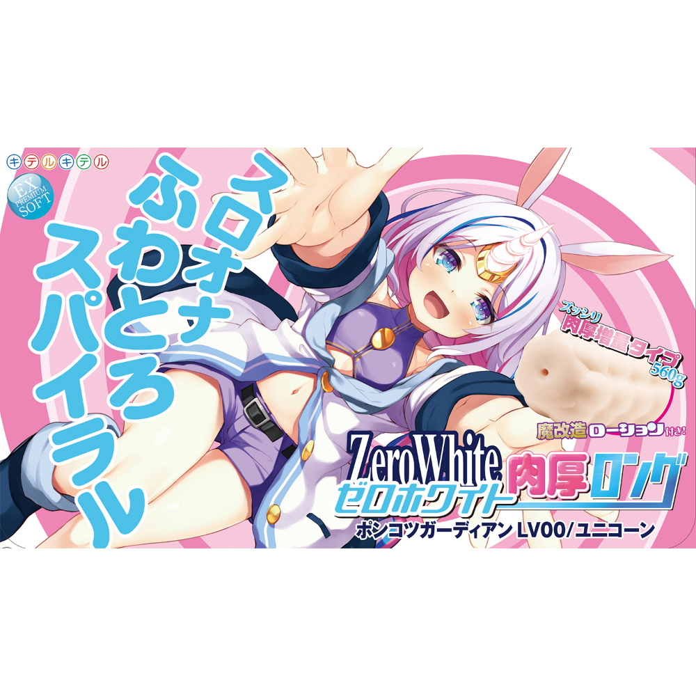 ポンコツガーディアン ZeroWhite(ゼロホワイト) LV0/ユニコーン肉厚ロング(8-SDM-079) - 画像 (4)