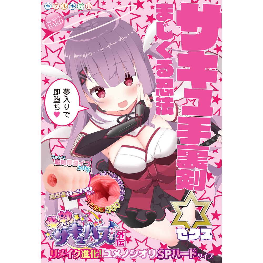 半熟サキュバス外伝 まじくる忍法サキュ手裏剣ゼクス リメイク進化!ユメノシオリSPハードタイプ(8-SDM-078) - 画像 (5)