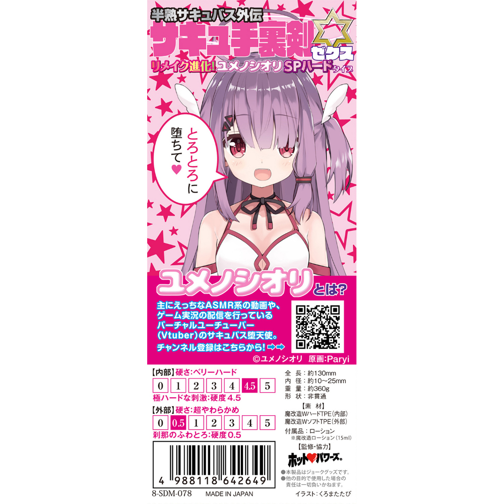 半熟サキュバス外伝 まじくる忍法サキュ手裏剣ゼクス リメイク進化!ユメノシオリSPハードタイプ(8-SDM-078) - 画像 (2)