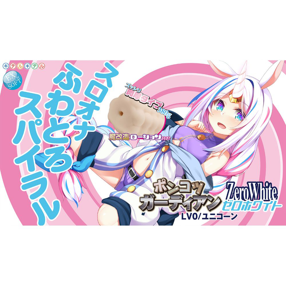 ポンコツガーディアン ZeroWhite(ゼロホワイト) LV0/ユニコーン スロオナふわとろスパイラル(8-SDM-077) - 画像 (6)