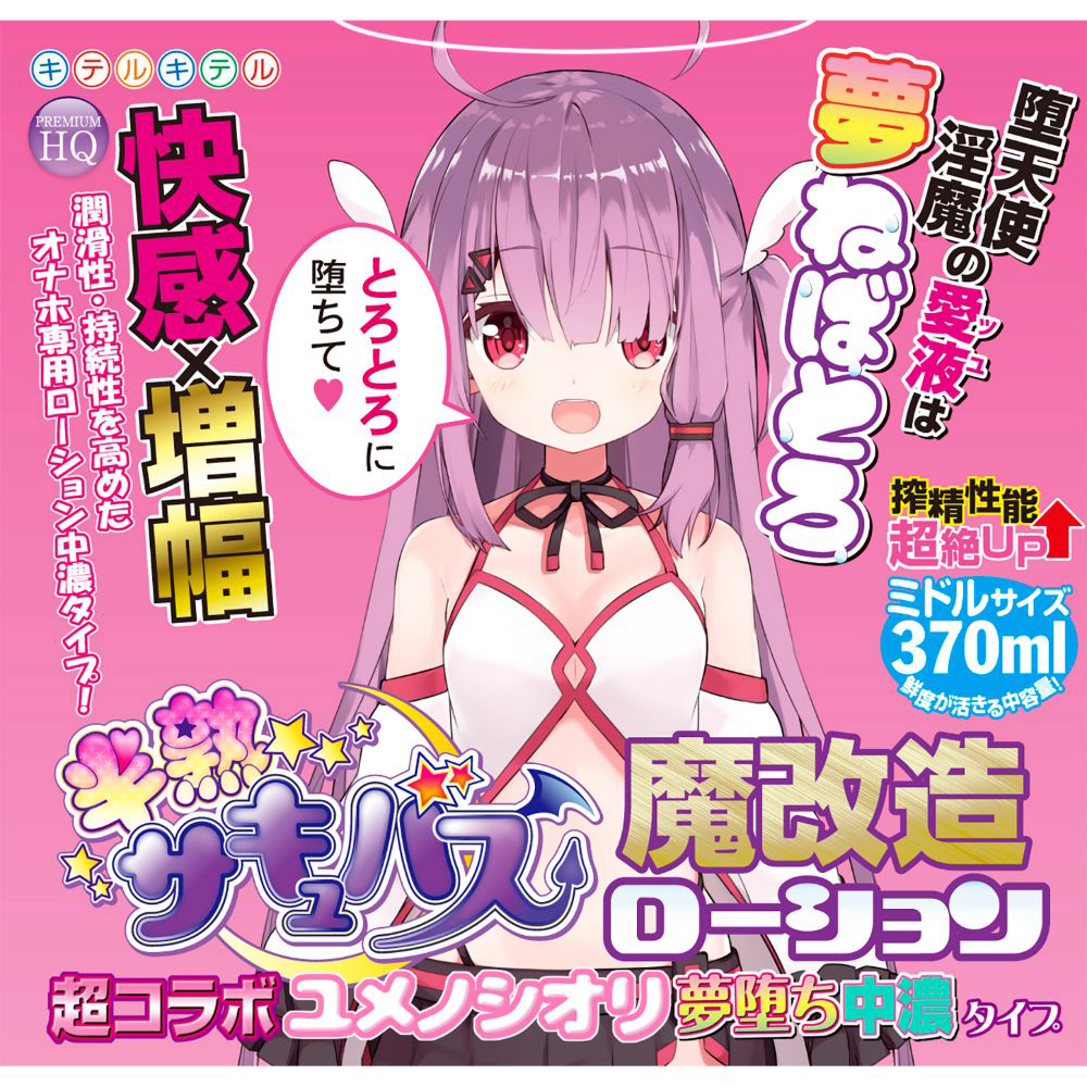半熟サキュバス魔改造ローション超コラボユメノシオリ夢堕ち中濃タイプ(8-SDM-073) - 画像 (4)