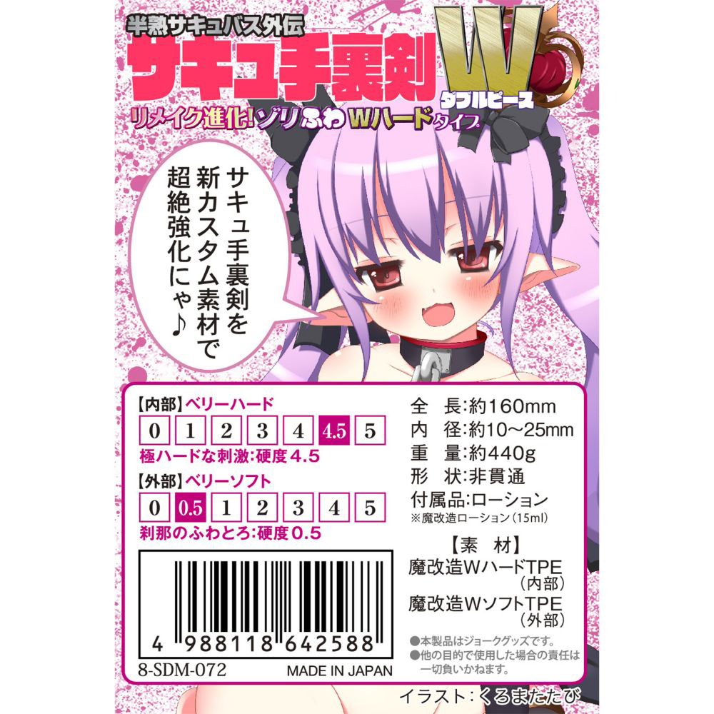 半熟サキュバス外伝超極強化サキュ手裏剣VVリメイク進化!ゾリふわWハードタイプ(8-SDM-072) - 画像 (2)