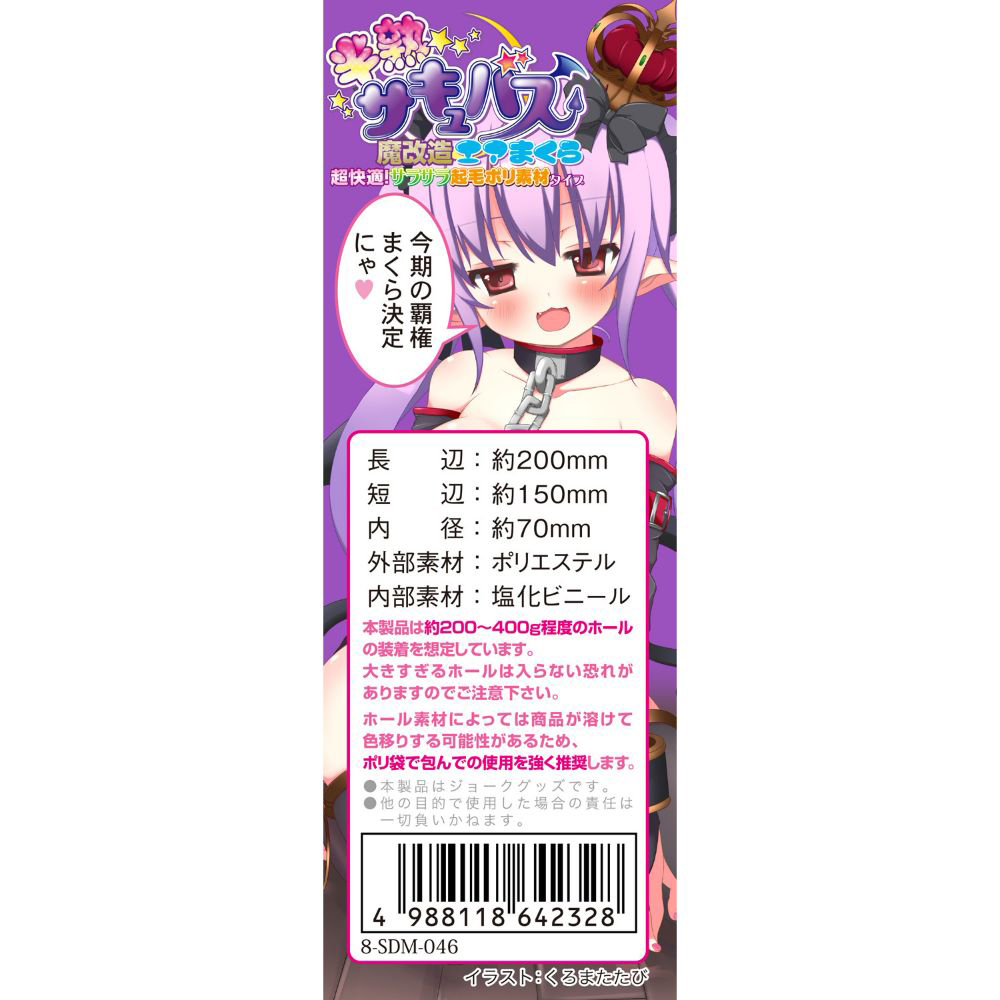 半熟サキュバス魔改造エアまくら超快適!サラサラ起毛ポリ素材タイプ(8-SDM-046) - 画像 (2)