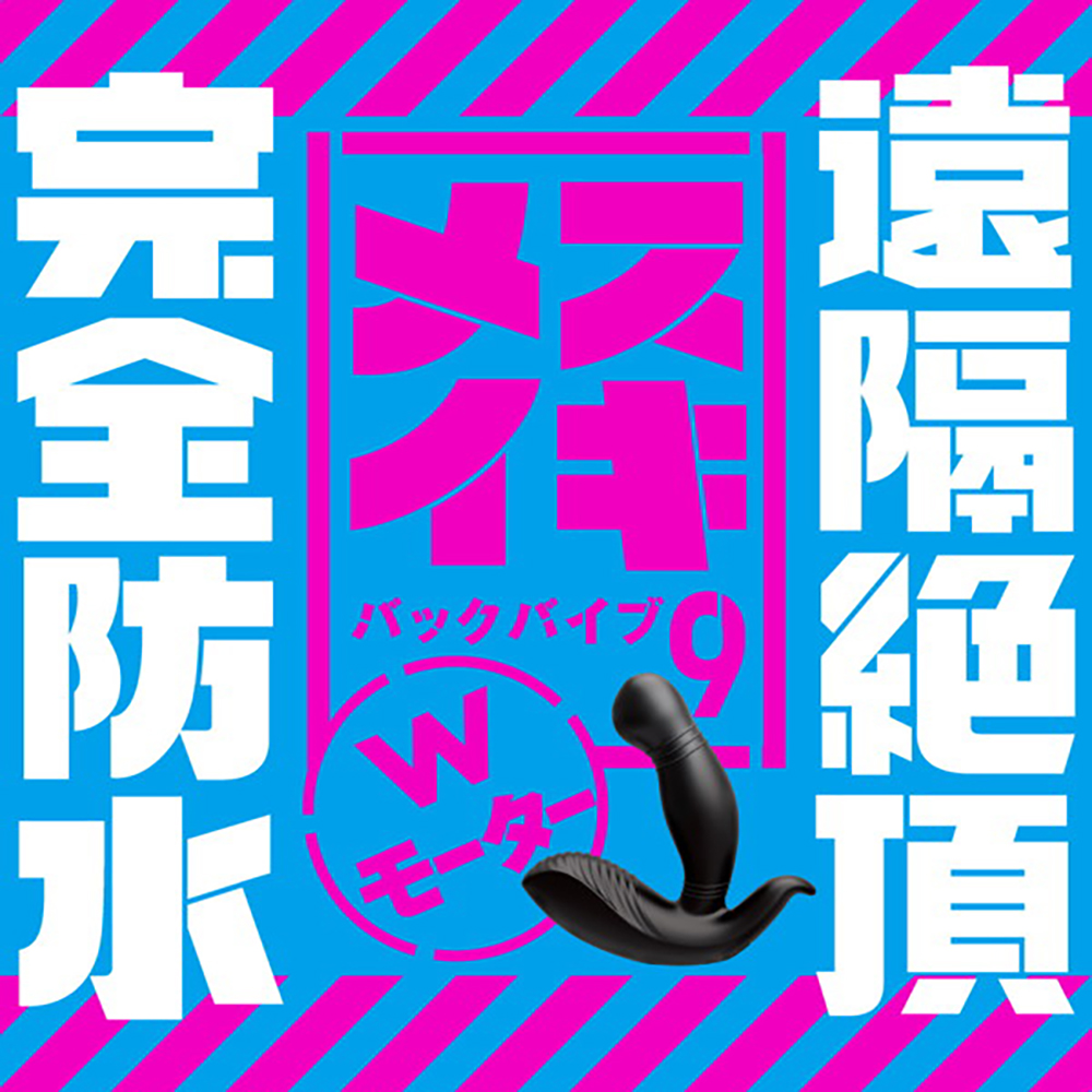 完全防水_遠隔絶頂 メスイキバックバイブ9 Wモーター - 画像 (2)