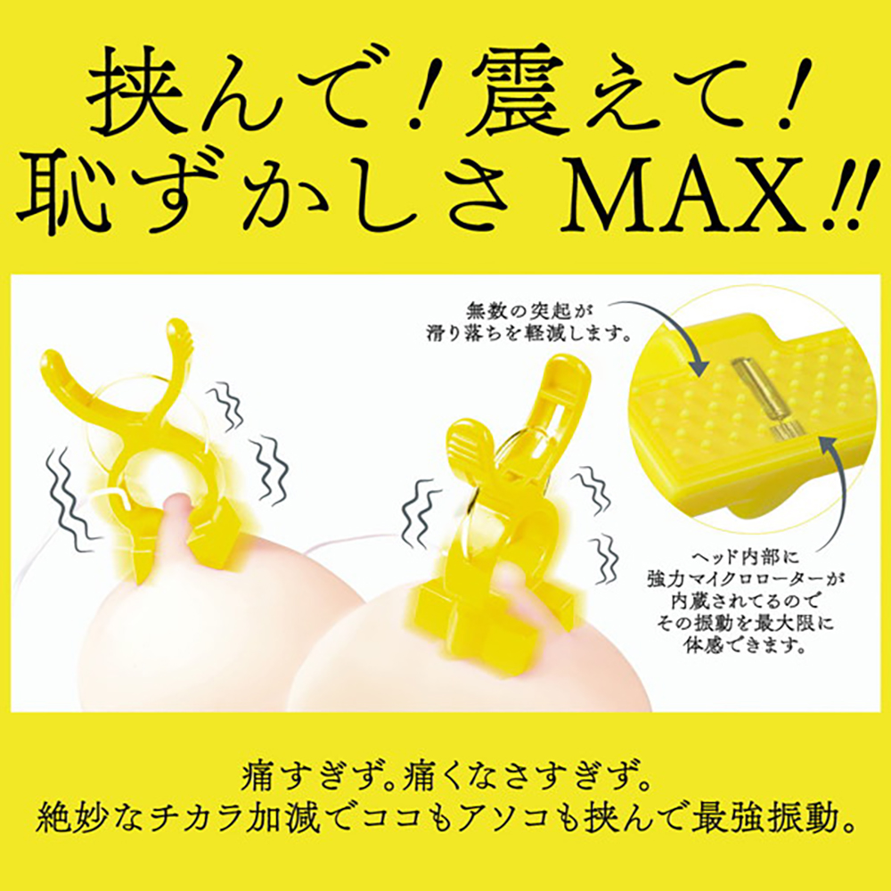ドスケベ専用 激ぶるっ!!洗濯バサミローター YELLOW - 画像 (2)