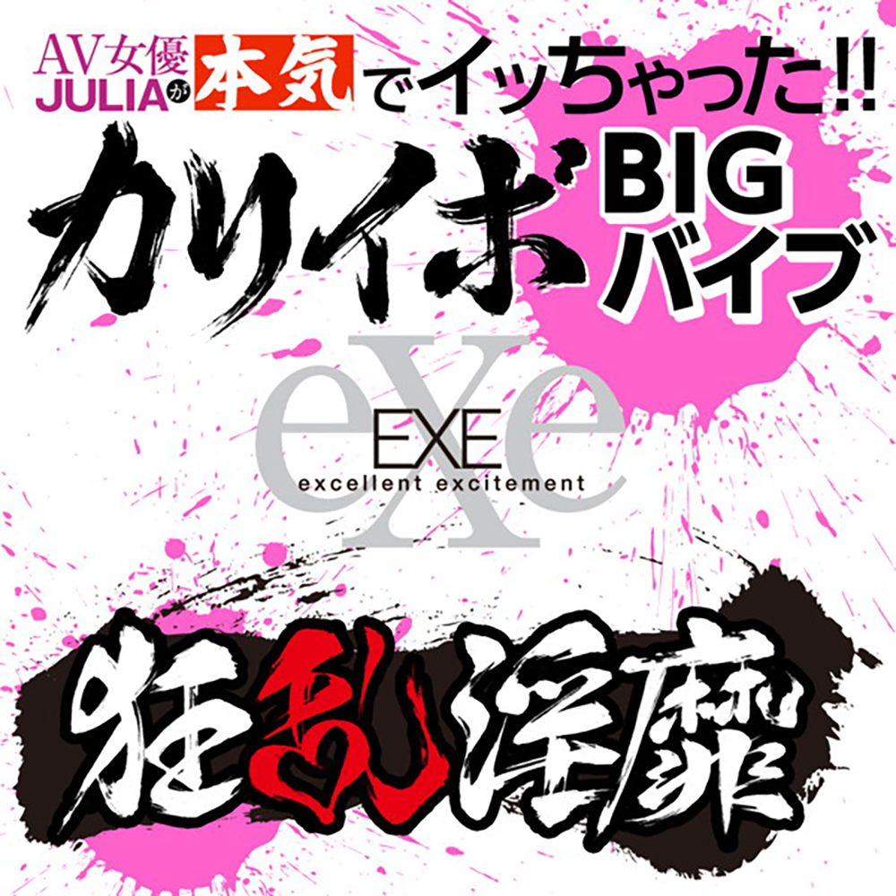 狂乱淫靡 AV女優 JULIAが本気でイッちゃった!!カリイボBIGバイブ - 画像 (3)