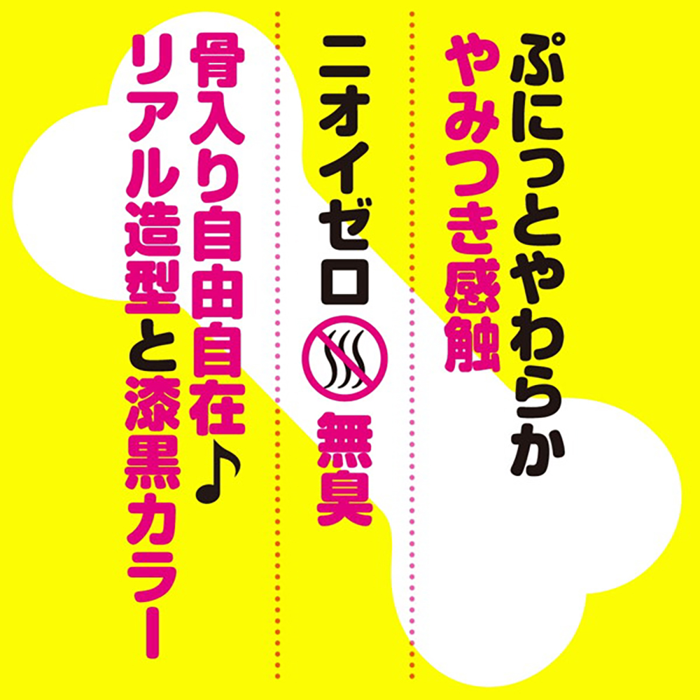 純国産 骨入り!ぷにっとりあるディルド自由自在9cm 初心者用 - 画像 (5)